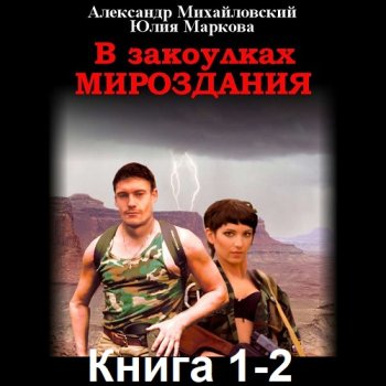 постер к Александр Михайловский, Юлия Маркова - В закоулках Мироздания. Книга 1-2 (2020) МР3