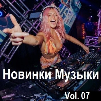 постер к Новинки музыки Vol.07 (2024) MP3