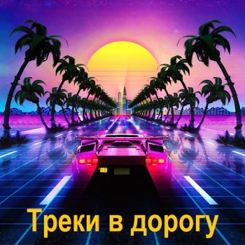 постер к Треки в дорогу (2024) MP3