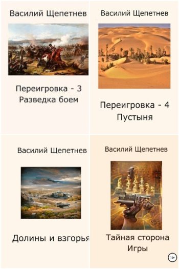 постер к Василий Щепетнёв. Сборник произведений. 35 книг (2009-2024)