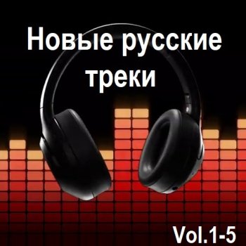 постер к Новые русские треки Vol.1-5 (2024) MP3