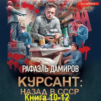 постер к Рафаэль Дамиров - Курсант. Назад в СССР. Книга 10-12 (2024) МР3