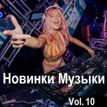 постер к Новинки музыки Vol.10 (2024) MP3