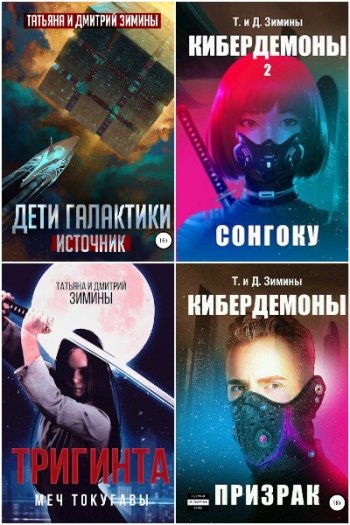 постер к Дмитрий и Татьяна Зимины. Сборник произведений. 30 книг (2016-2024)