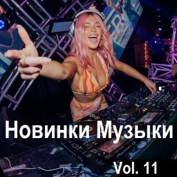 постер к Новинки музыки Vol.11 (2024) MP3