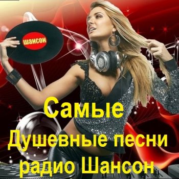 постер к Самые Душевные песни радио Шансон (2024) MP3