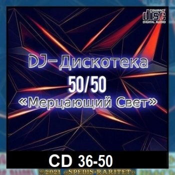 постер к DJ Дискотека 50х50 «Мерцающий свет» CD 36-50 (2024) MP3