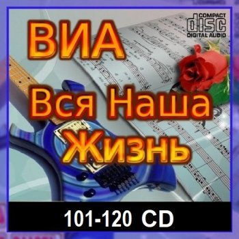 постер к ВИА: Вся наша жизнь [101-120 CD] (2023-2024) MP3