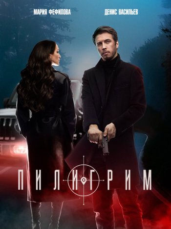 постер к Пилигрим-2 (2024) WEB-DLRip