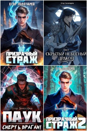 постер к Егор Золотарев. Сборник произведений 17 книг (2023-2024)