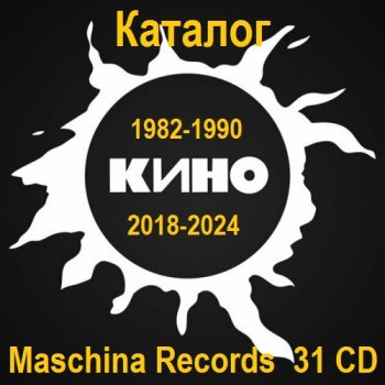 постер к Кино - Каталог Maschina Records 31 CD [Reissue, Remastered] (1982-1990/2018-2024) FLAC