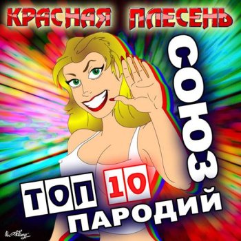 постер к Красная плесень - Союз ТОП 10 Пародий (2024) FLAC