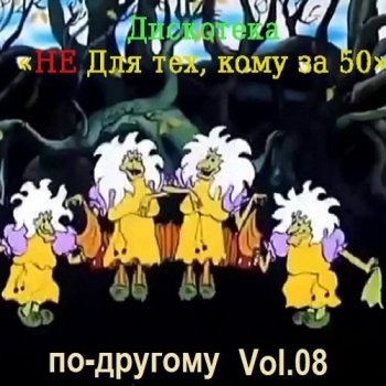 постер к Дискотека - Не для тех, кому за 50 по-другому Vol.08 (2024) MP3