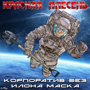 постер к Красная Плесень - Корпоратив без Илона Маска (2024) FLAC