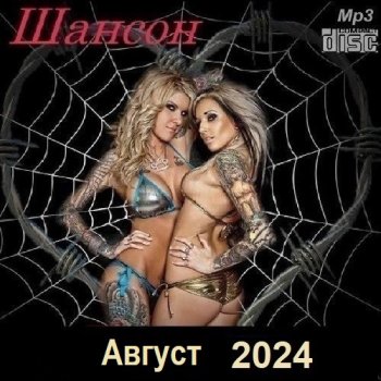 постер к Шансон. Август (2024) МР3