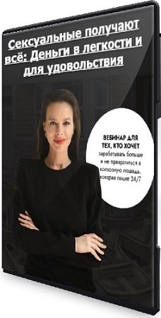 постер к Марина Велес - Сексуальные получают всё: Деньги в легкости и для удовольствия (2024) Вебинар