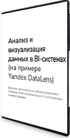 постер к Анализ и визуализация данных в BI-системах на примере Yandex DataLens (2024) Воркшоп