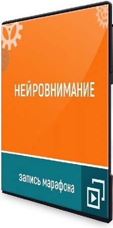 постер к Ольга Шевченко - "Нейро-внимание" (2024) Марафон