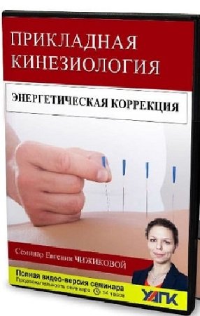 постер к Евгения Чижикова - Энергетическая коррекция в прикладной кинезиологии (2021) Семинар