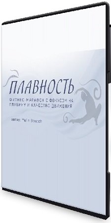 постер к Юлия Грошева - Плавность. Фитнес-марафон [Тариф Базовый] (2024) CAMRip