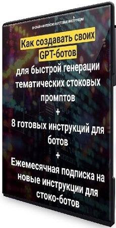 постер к Как создавать своих GPT-ботов для быстрой генерации тематических стоковых промптов (2024) Вебинар