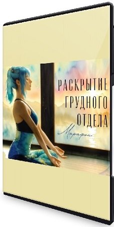 постер к Юлия Грошева - Раскрытие грудного отдела [Yulia.Stretch] (2023) Видеокурс