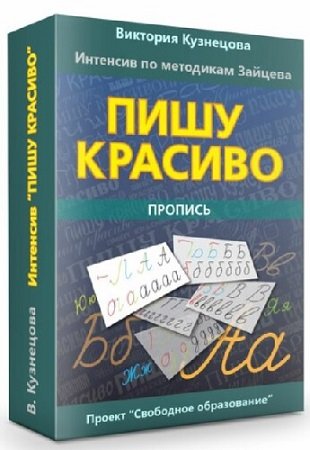 постер к Виктория Кузнецова - «Пишу красиво» (2020) Интенсив