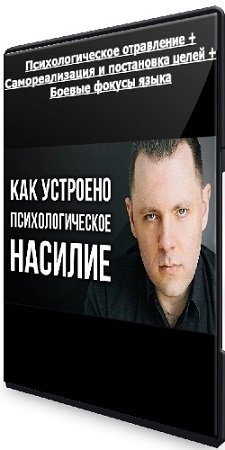 постер к Антон Махновский - Психологическое отравление + Самореализация и постановка целей + Боевые фокусы языка (2024) CAMRip