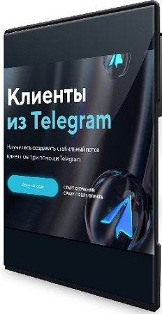 постер к Михаил Христосенко - Клиенты из Telegram [Тариф Я сам] (2024) Видеокурс