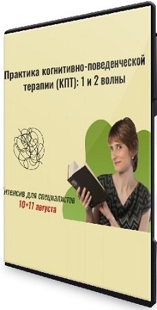 постер к Екатерина Фомичева - Практика когнитивно-поведенческой терапии (КПТ) : 1 и 2 волны (2024) Интенсив