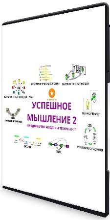 постер к Александр Любимов - [НЛП-практик] Успешное мышление 2 (2020) Видеокурс