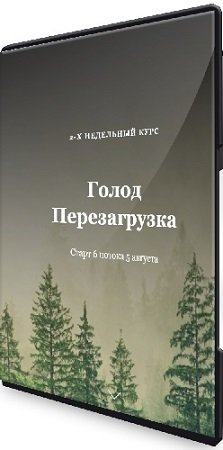 постер к Голод Перезагрузка (Алисья Янг) (2024) Видеокурс