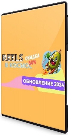 постер к Reels в космос! (Александр Зайцев) (2024) Видеокурс