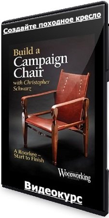 постер к Кристофер Шварц - Создайте походное кресло / Build a Campaign Chair (2020) Видеокурс