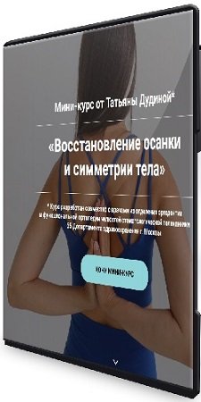 постер к Восстановление осанки и симметрии тела (Татьяна Дудина) (2024) Мини-курс