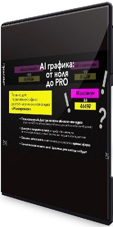 постер к ПродСовет - AI графика: от ноля до PRO [Тариф Максимум] (2024) Видеокурс