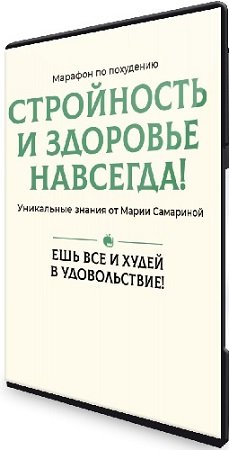 постер к Мария Самарина - Стройность и здоровье навсегда (Тариф Марафон) (2024) PCRec