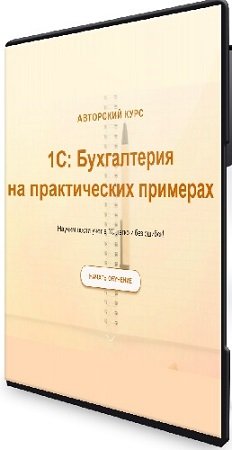 постер к [учетбеззабот] 1С: Бухгалтерия для начинающих и не только (Ольга Шулова) (2024) Видеокурс