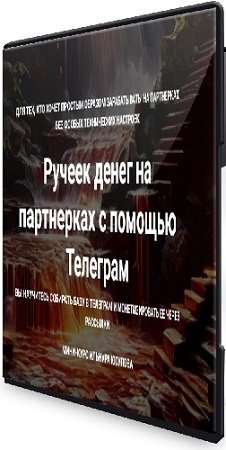 постер к Ильнур Юсупов - Ручеек денег на партнерках с помощью Телеграм + 5 других кейсов по заработку (2024) Тренинг