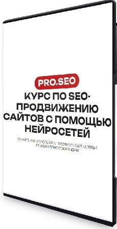 постер к SEO-продвижению сайтов с помощью нейросетей [PRO.SEO] (2024) Видеокурс