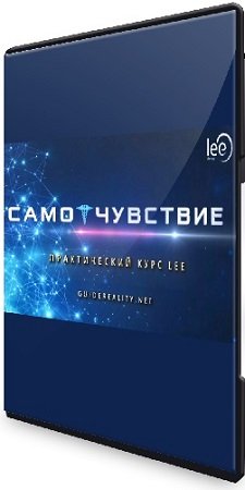 постер к СамоЧувствие [Lee] (2024) Видеокурс