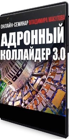 постер к Адронный коллайдер 3.0 (Владимир Макулов) (2024) Видеокурс