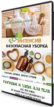 постер к Екатерина Кудерцева - Безопасная уборка + Гигиена и уход для тела (2024) PCRec