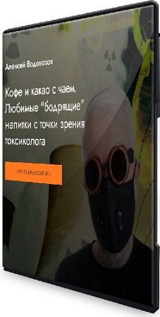 постер к [MedioModo] Кофе и какао с чаем. Любимые "бодрящие" напитки с точки зрения токсиколога (2024) Вебинар