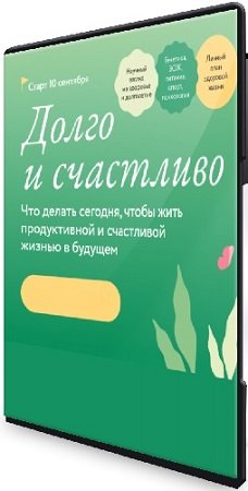 постер к Долго и счастливо. Что делать сегодня, чтобы жить продуктивной и счастливой жизнью [МИФ.Курсы] (2024) Видеокурс