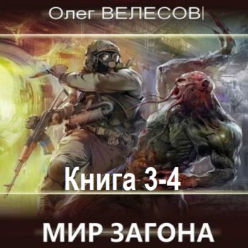 постер к Олег Велесов - Мир Загона. Книга 3-4 (2024) MP3