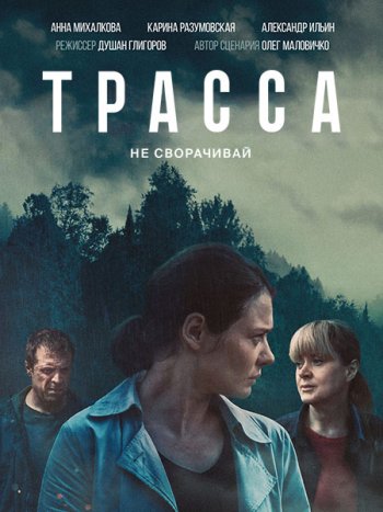 постер к Трасса (2024) WEB-DLRip