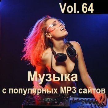 постер к Музыка с популярных MP3 сайтов Vol.64 (2024) MP3