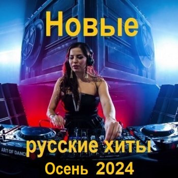 постер к Новые русские хиты. Осень (2024) MP3