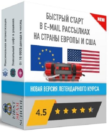 постер к [Чарли Спамер] Пошаговое обучение спам рассылкам на страны Европы и США. Поток №7 (2024) Видеокурс